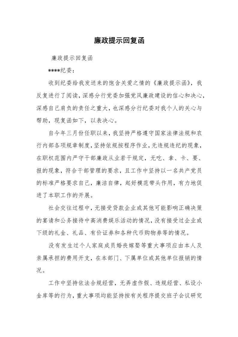 其他范文_常用公文_廉政提示回复函