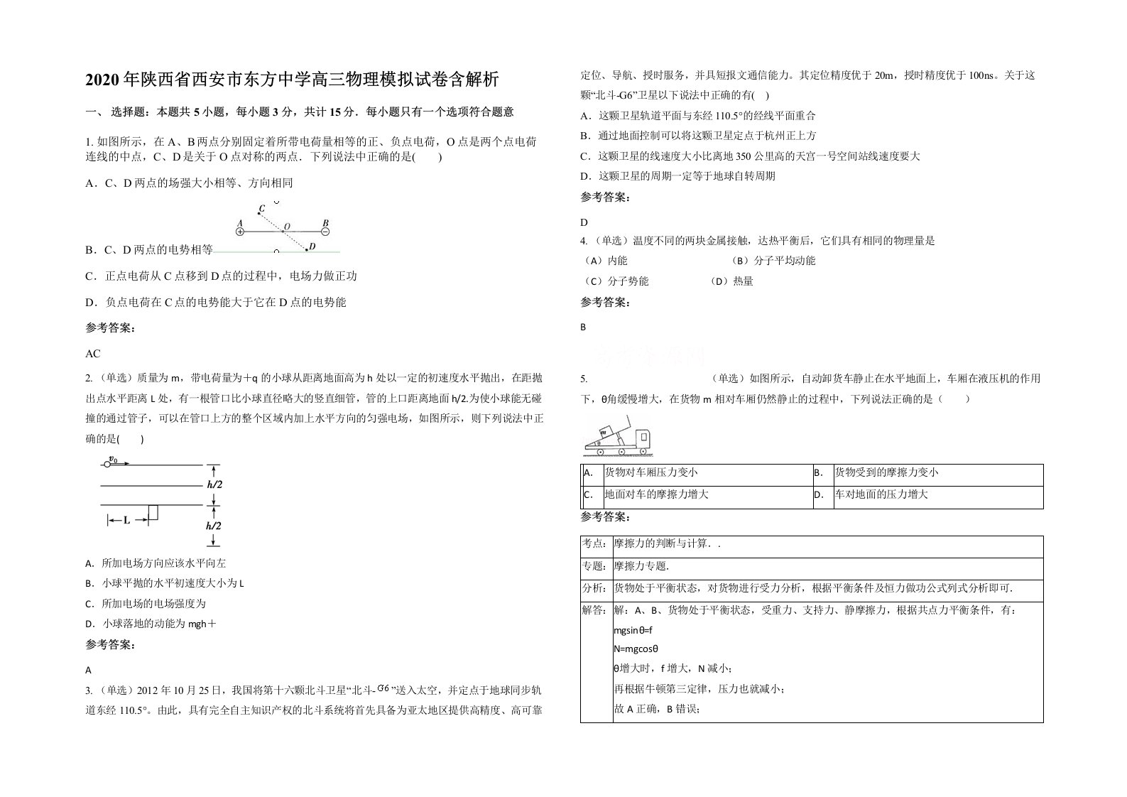 2020年陕西省西安市东方中学高三物理模拟试卷含解析