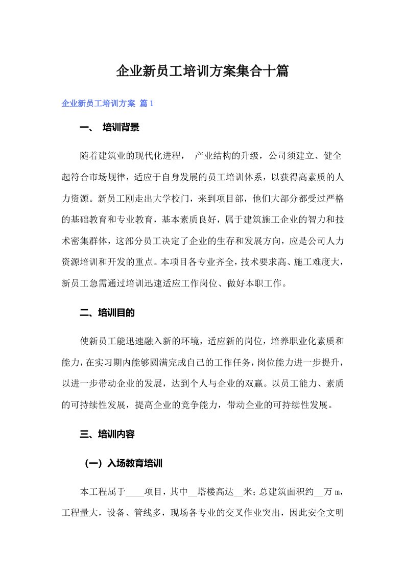 企业新员工培训方案集合十篇