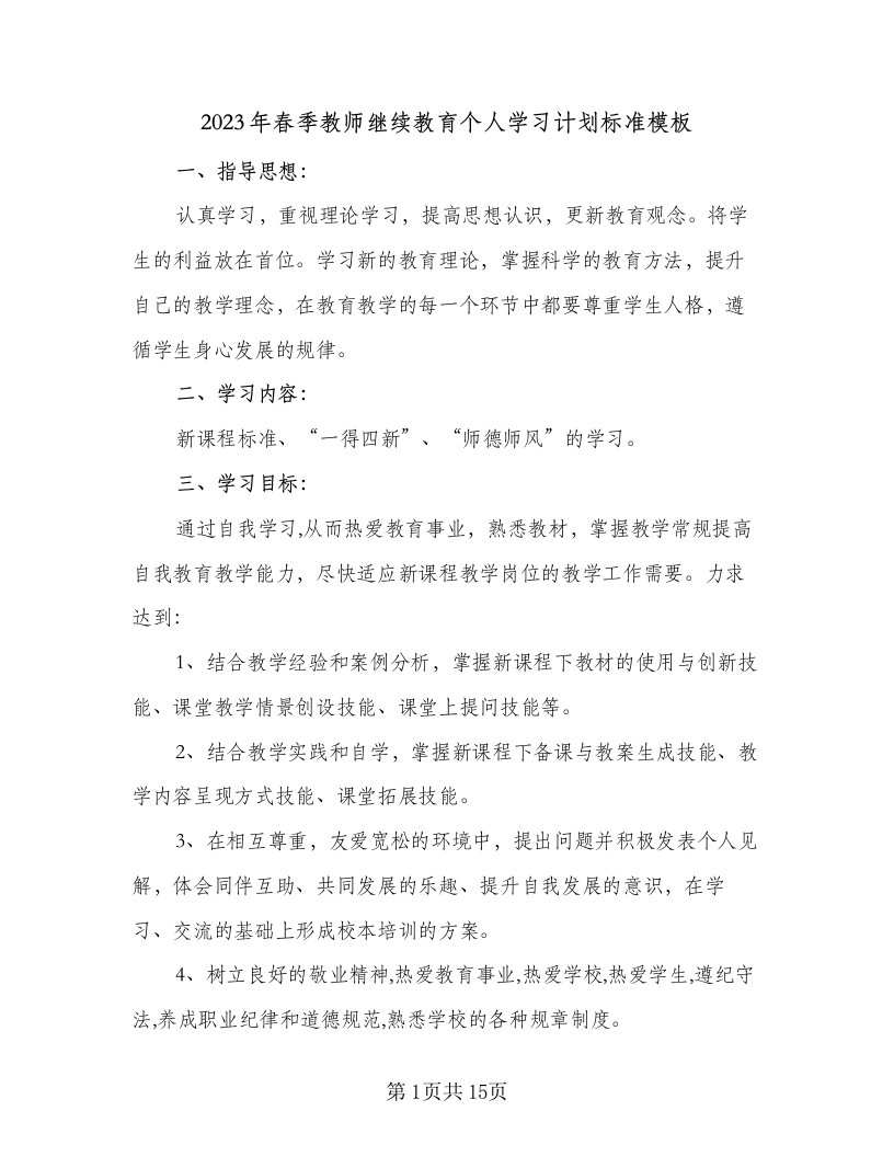 2023年春季教师继续教育个人学习计划标准模板（4篇）