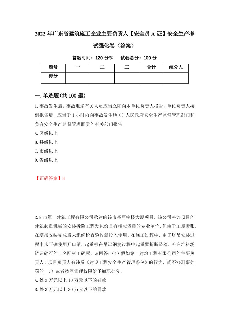 2022年广东省建筑施工企业主要负责人安全员A证安全生产考试强化卷答案21