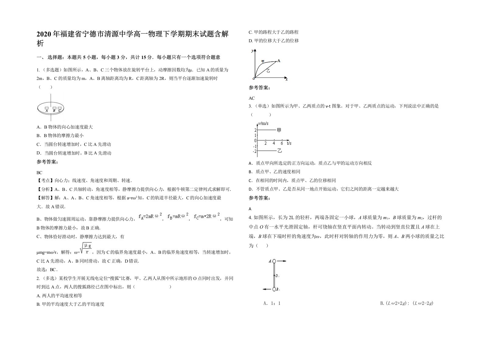 2020年福建省宁德市清源中学高一物理下学期期末试题含解析