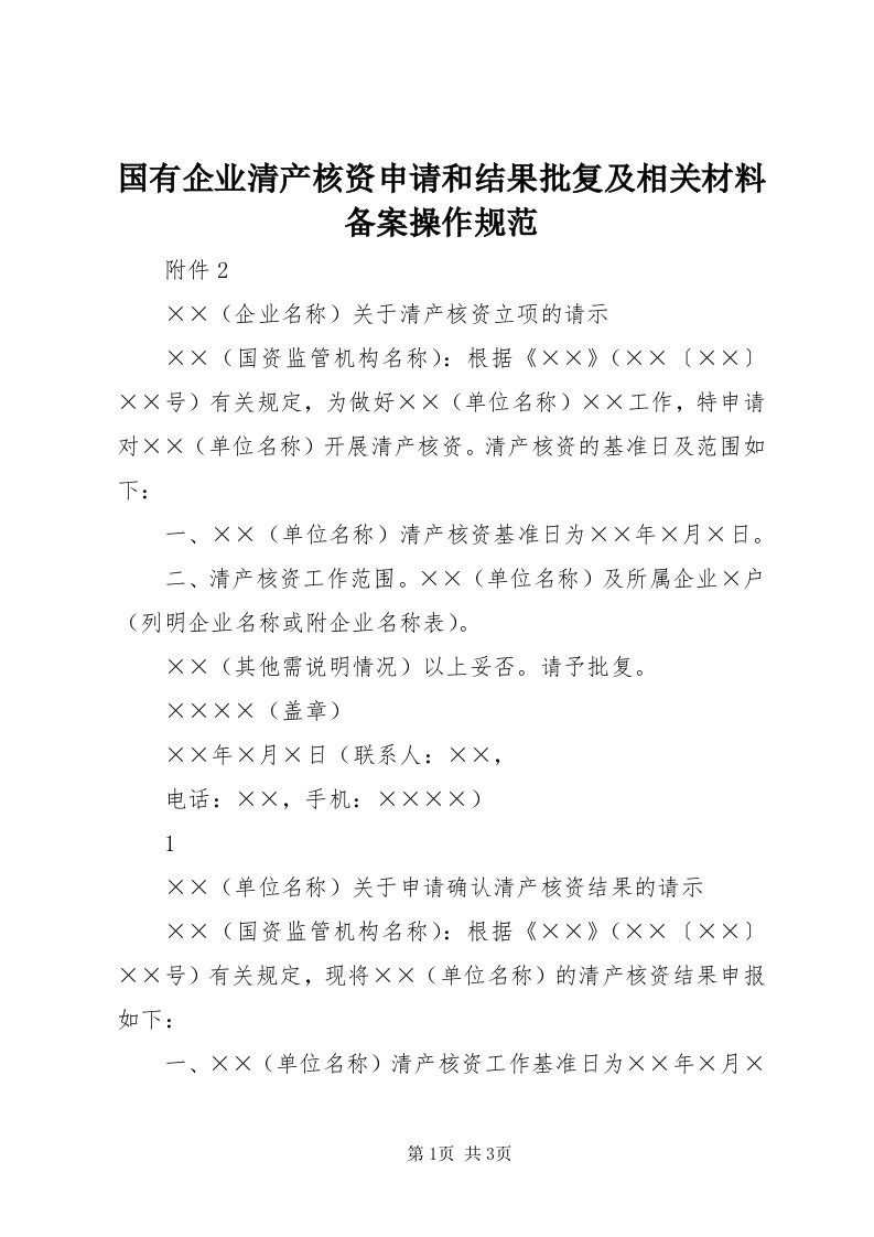 3国有企业清产核资申请和结果批复及相关材料备案操作规范