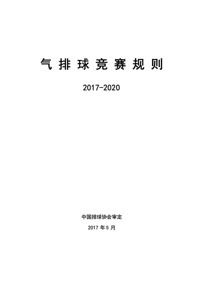 气排球竞赛规则