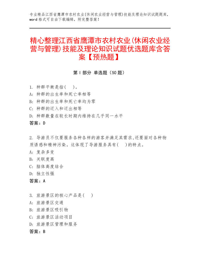 精心整理江西省鹰潭市农村农业(休闲农业经营与管理)技能及理论知识试题优选题库含答案【预热题】