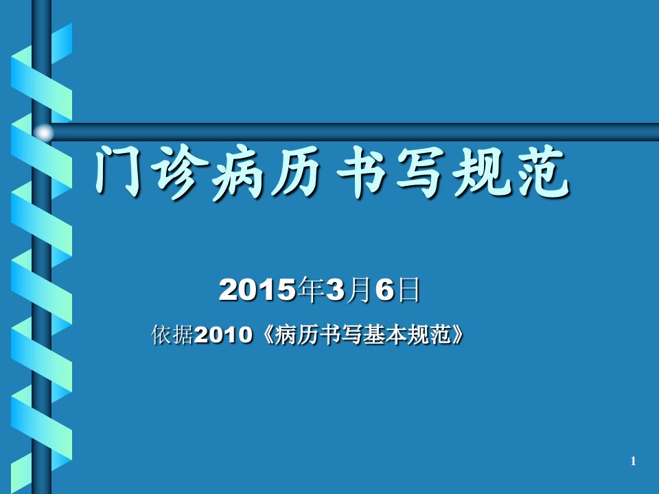 门诊电子病历书写基本规范ppt课件