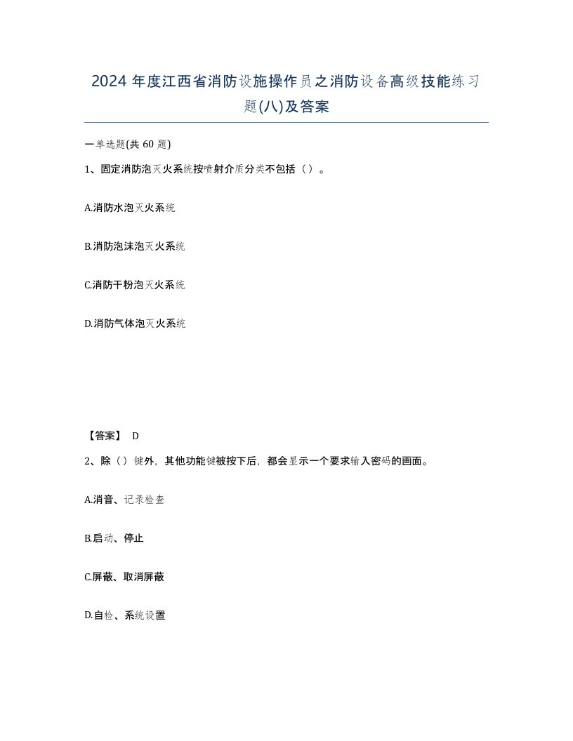 2024年度江西省消防设施操作员之消防设备高级技能练习题八及答案