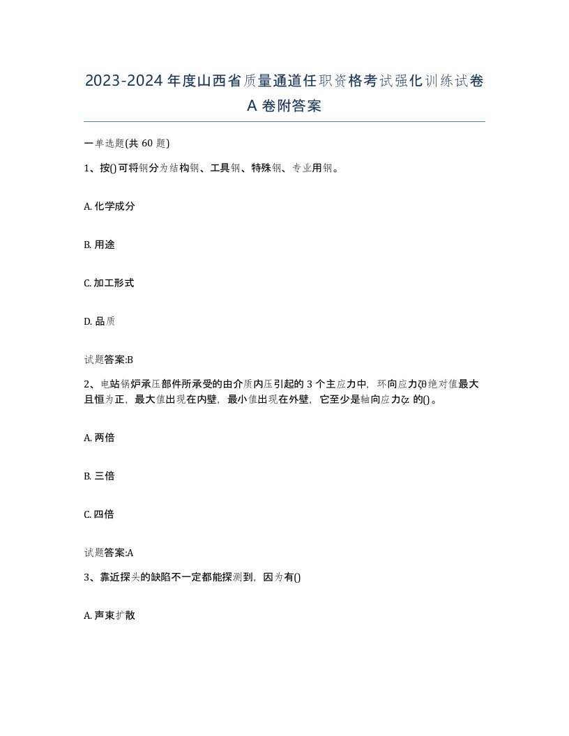 20232024年度山西省质量通道任职资格考试强化训练试卷A卷附答案