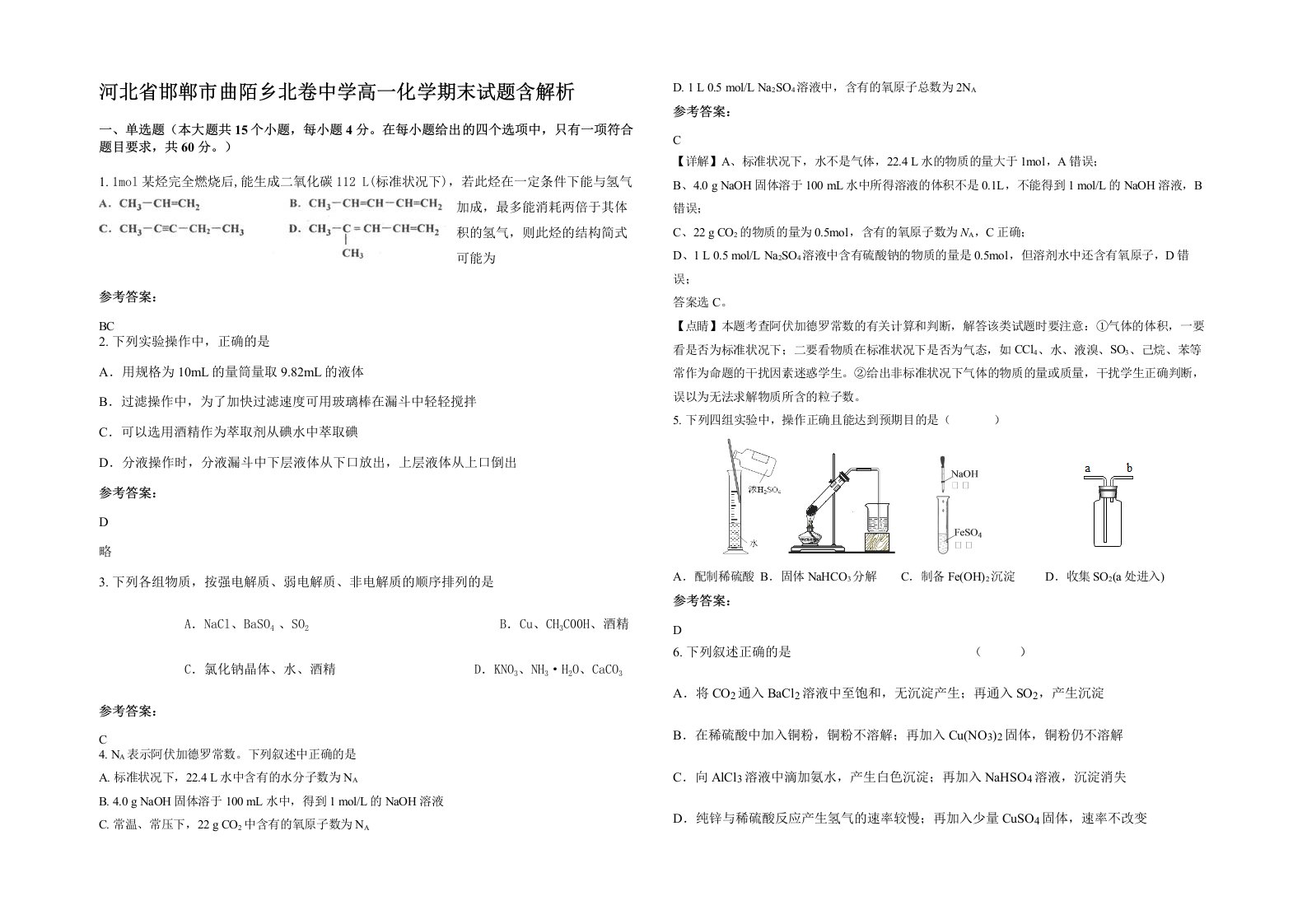 河北省邯郸市曲陌乡北卷中学高一化学期末试题含解析