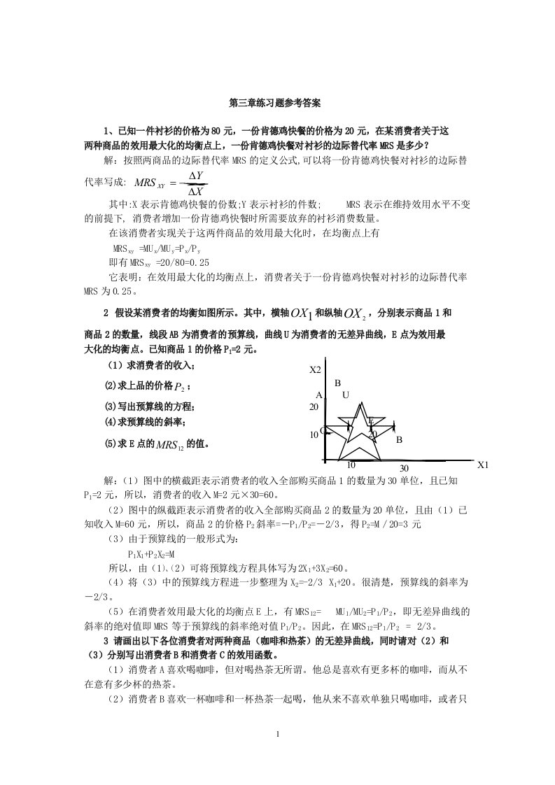 西方经济学第三章答案