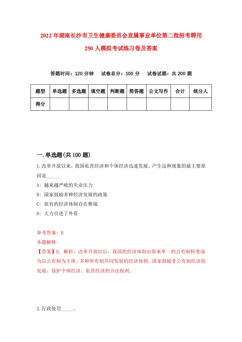 2022年湖南长沙市卫生健康委员会直属事业单位第二批招考聘用250人模拟考试练习卷及答案第4卷