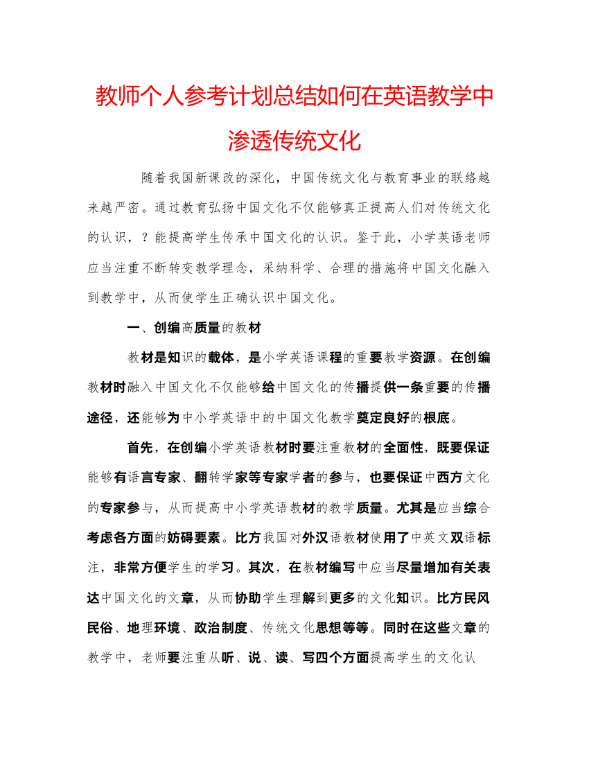 精编教师个人参考计划总结如何在英语教学中渗透传统文化