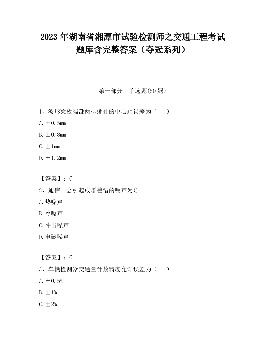 2023年湖南省湘潭市试验检测师之交通工程考试题库含完整答案（夺冠系列）