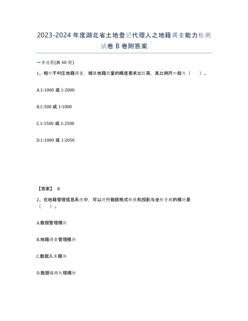 2023-2024年度湖北省土地登记代理人之地籍调查能力检测试卷B卷附答案