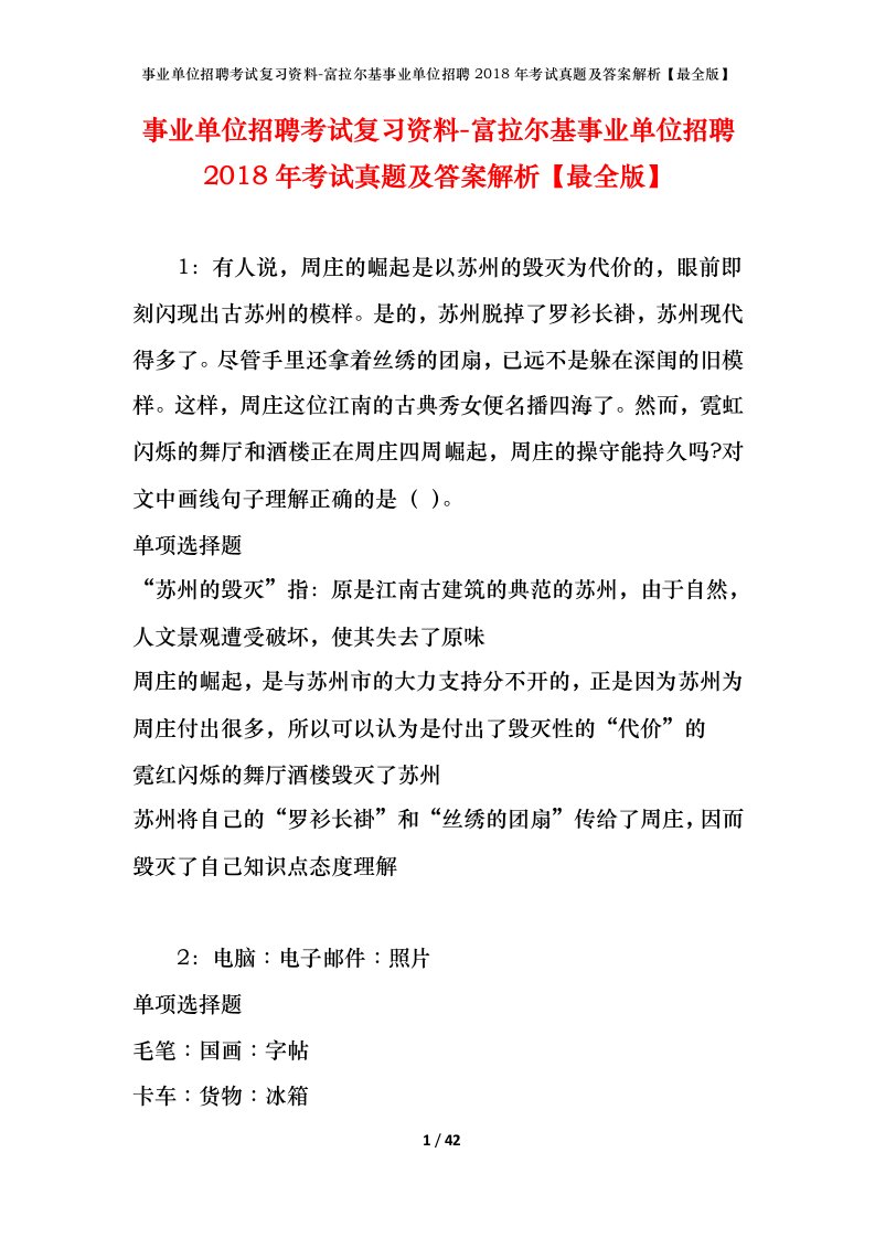 事业单位招聘考试复习资料-富拉尔基事业单位招聘2018年考试真题及答案解析最全版