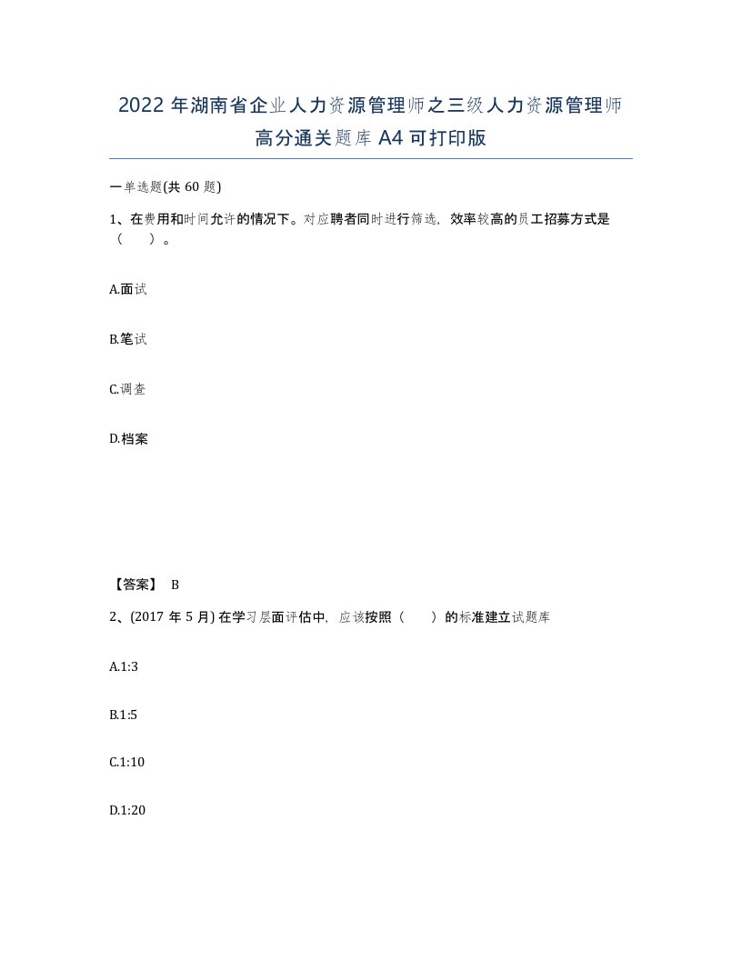 2022年湖南省企业人力资源管理师之三级人力资源管理师高分通关题库A4可打印版