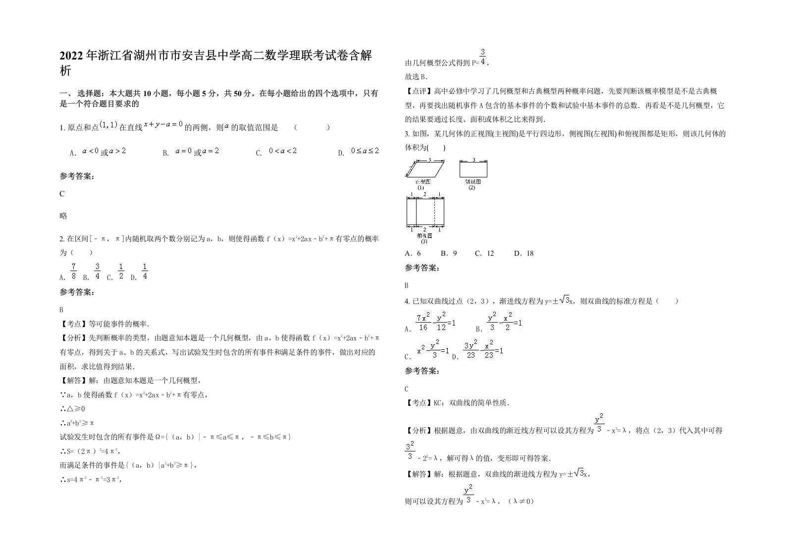 2022年浙江省湖州市市安吉县中学高二数学理联考试卷含解析