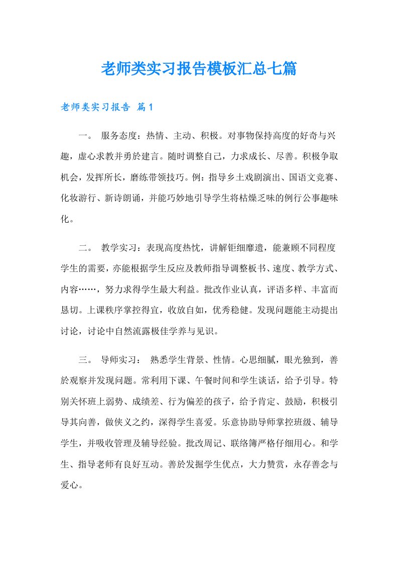 老师类实习报告模板汇总七篇