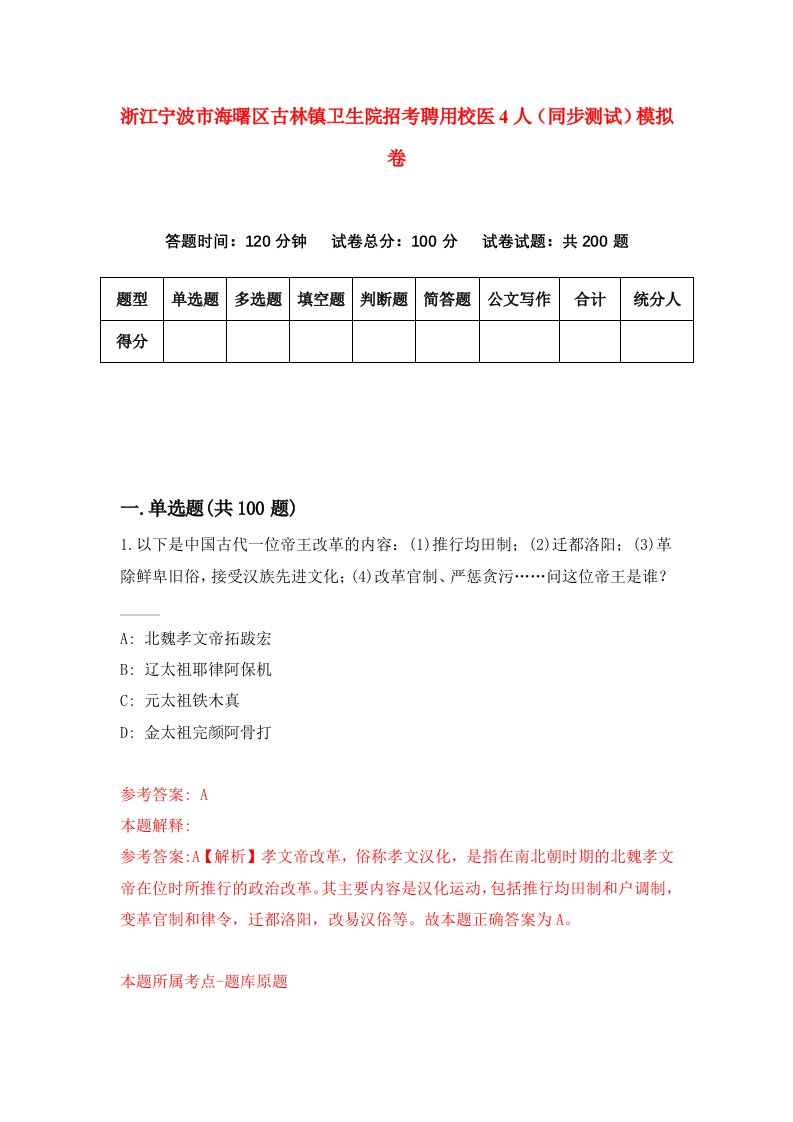 浙江宁波市海曙区古林镇卫生院招考聘用校医4人同步测试模拟卷第29套