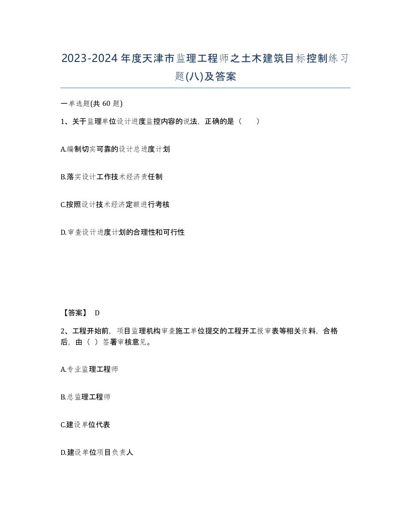 2023-2024年度天津市监理工程师之土木建筑目标控制练习题八及答案