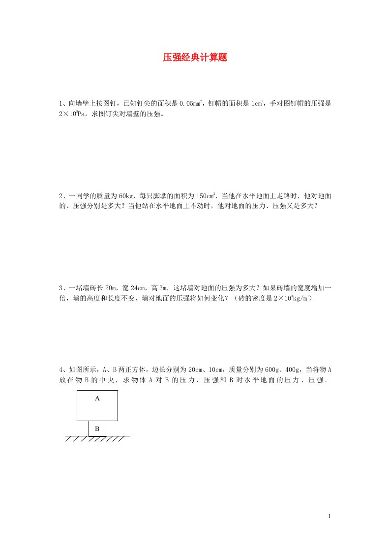 2023八年级物理下册第八章压强与浮力压强经典练习题新版北师大版