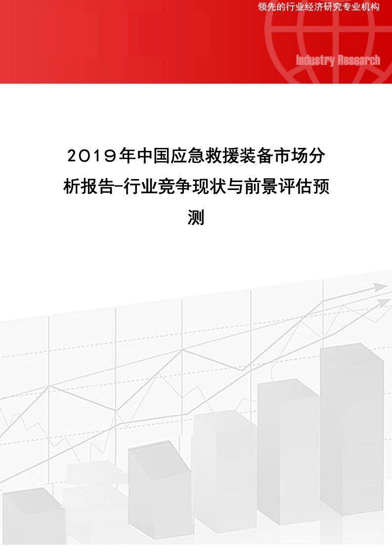 2019年中国应急救援装备市场分析报告-行业竞争现状与前景评估预测