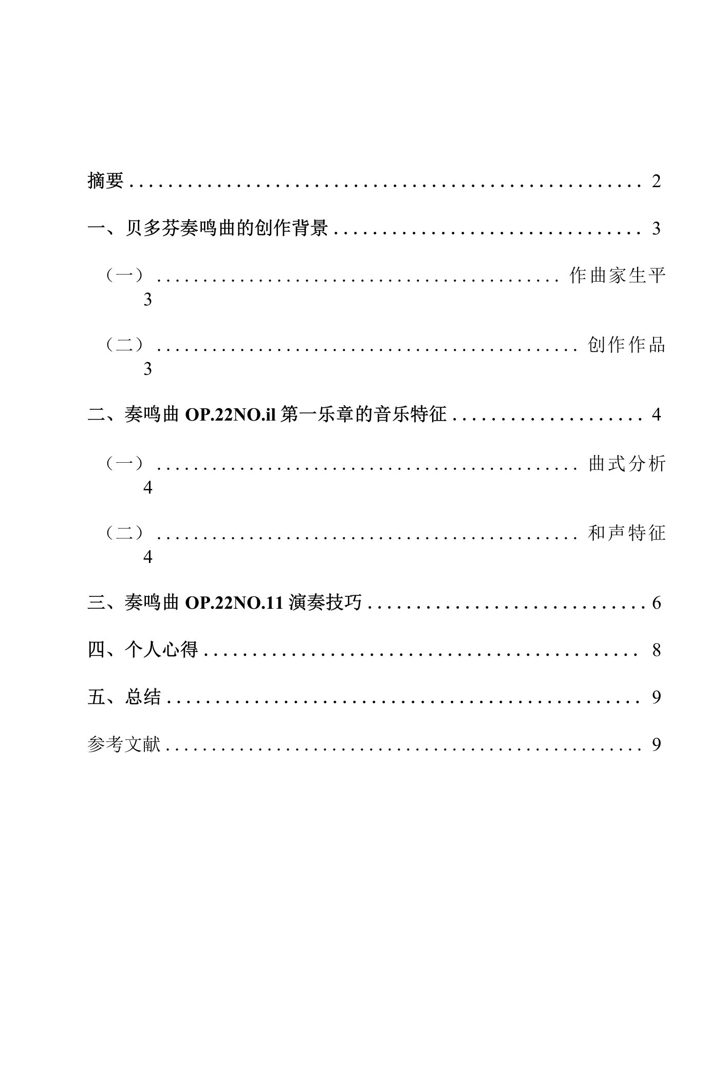 贝多芬奏鸣曲第一乐章Op.22NO11演奏分析