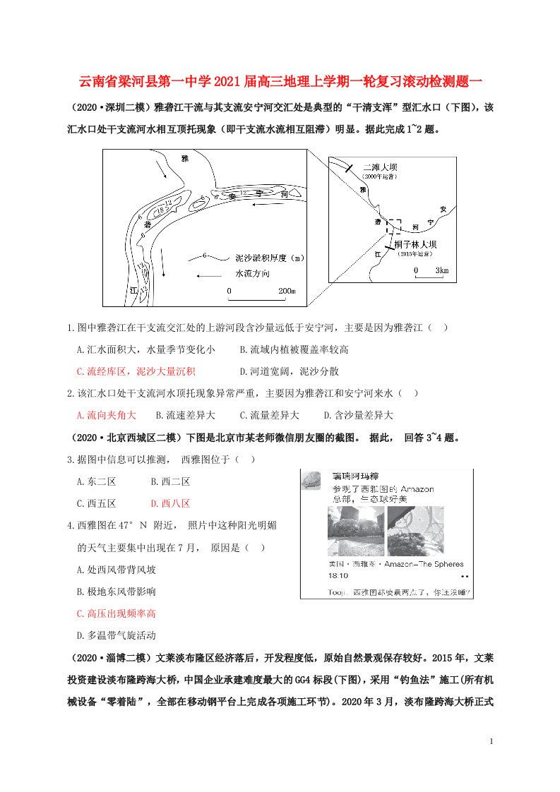 云南省梁河县第一中学2021届高三地理上学期一轮复习滚动检测题一202103160397