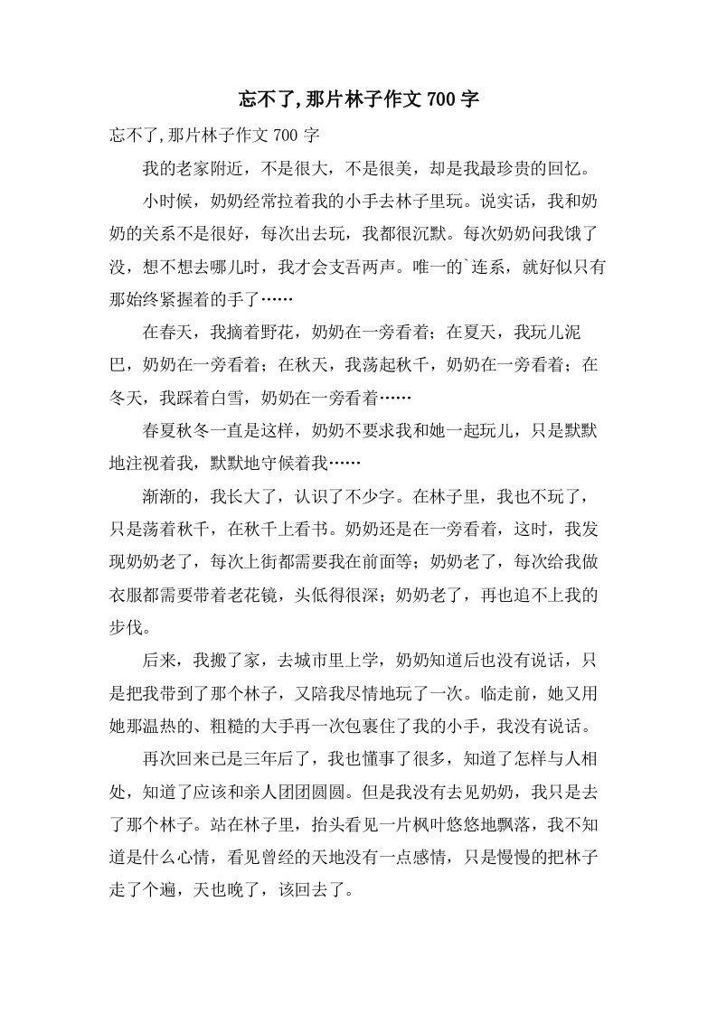 忘不了,那片林子作文700字