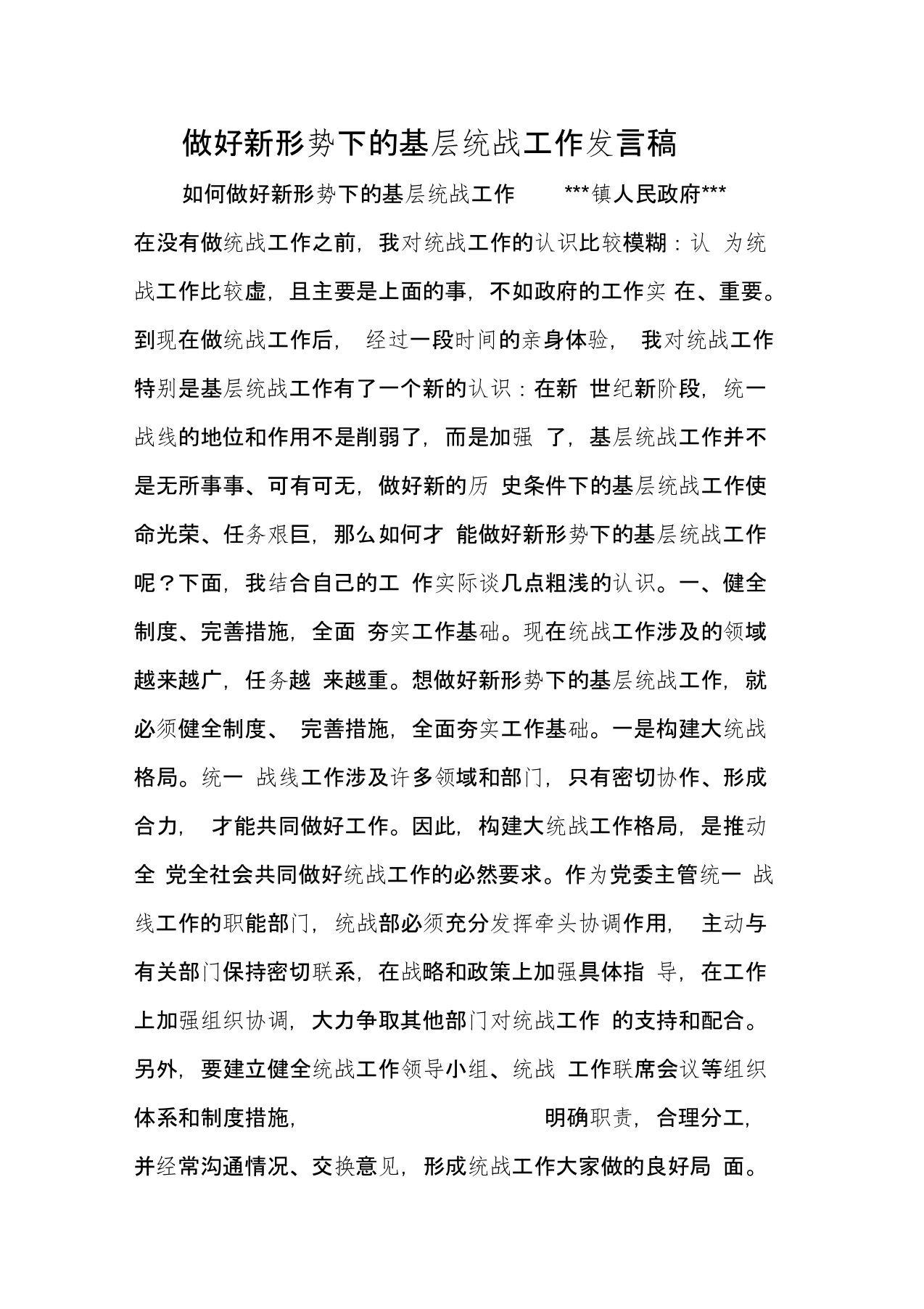 做好新形势下的基层统战工作发言稿