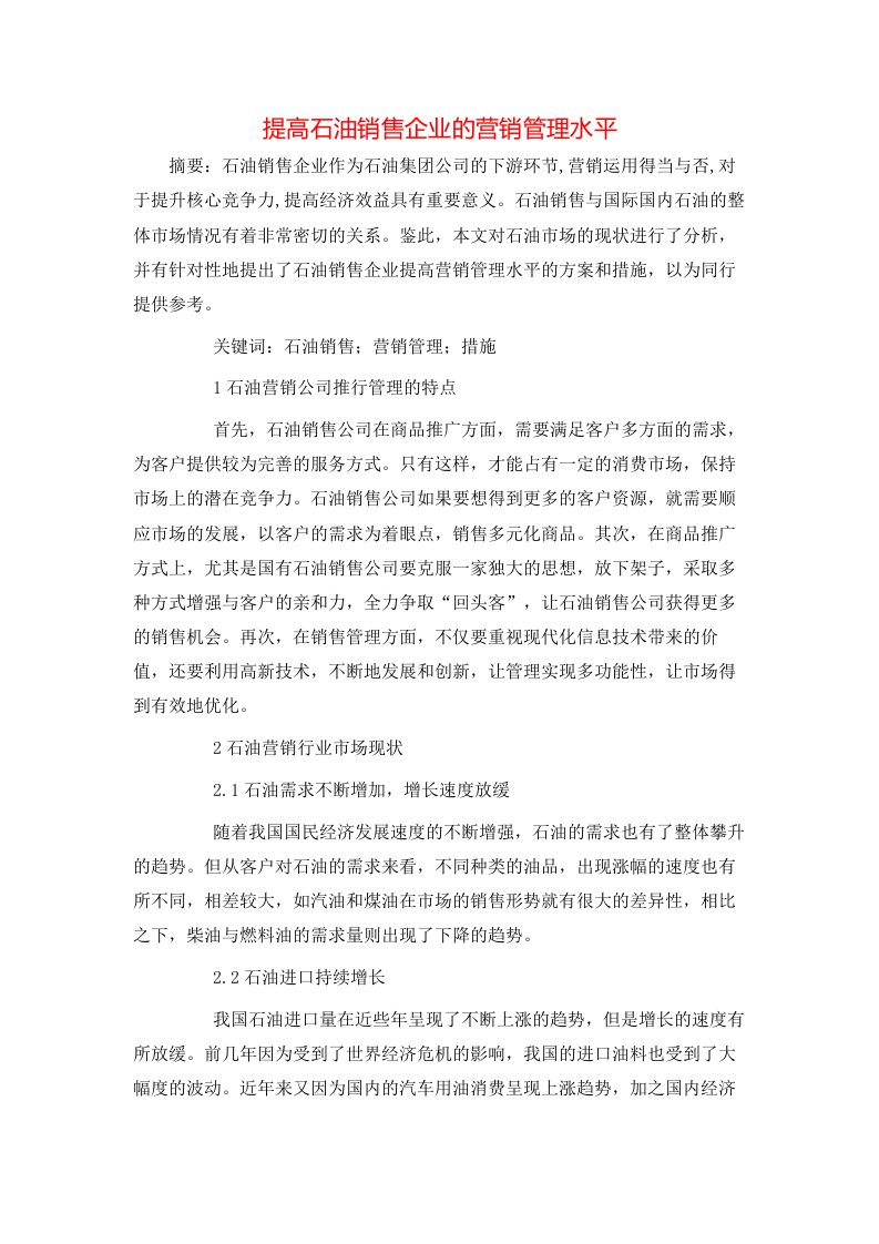 提高石油销售企业的营销管理水平