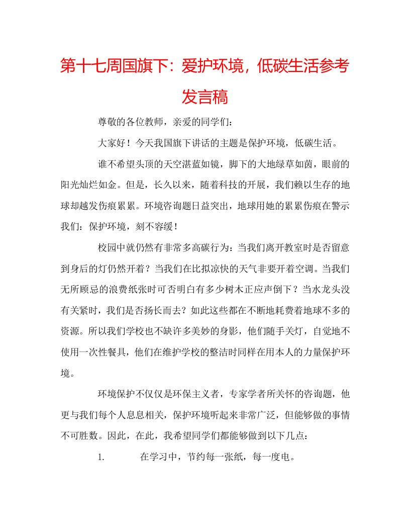 第十七周国旗下爱护环境，低碳生活参考发言稿