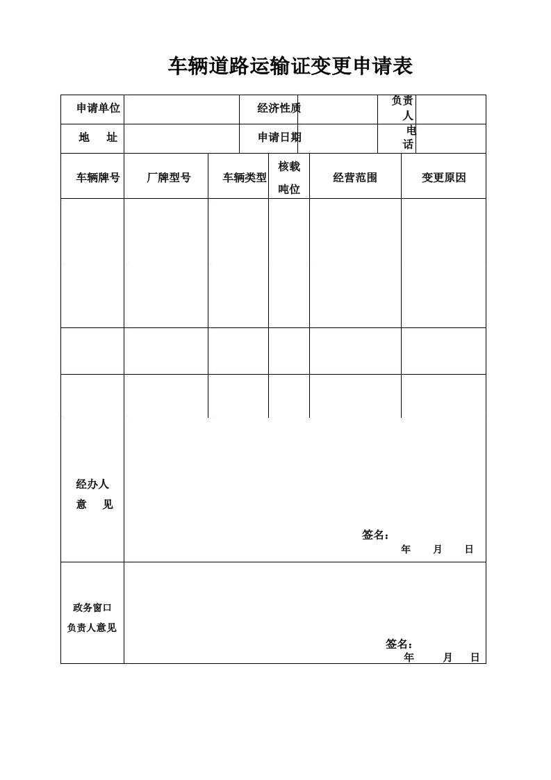 车辆道路运输证变更申请表