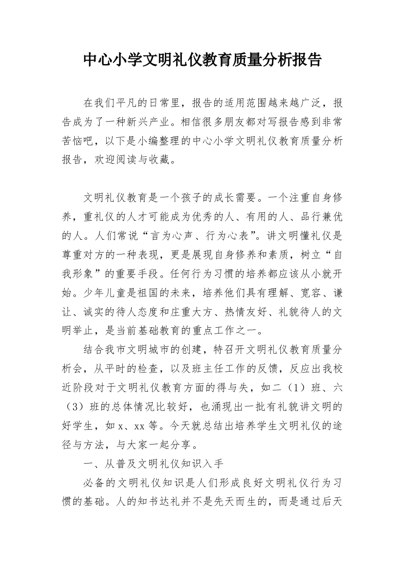 中心小学文明礼仪教育质量分析报告