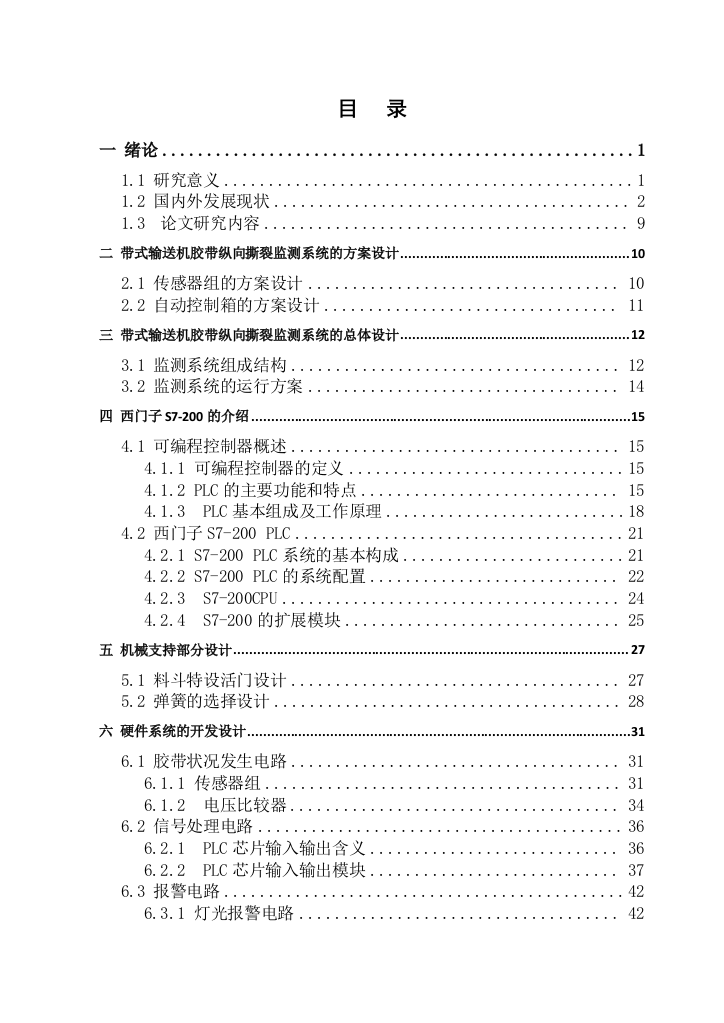 带式输送机胶带纵向撕裂监测系统的设计说明书