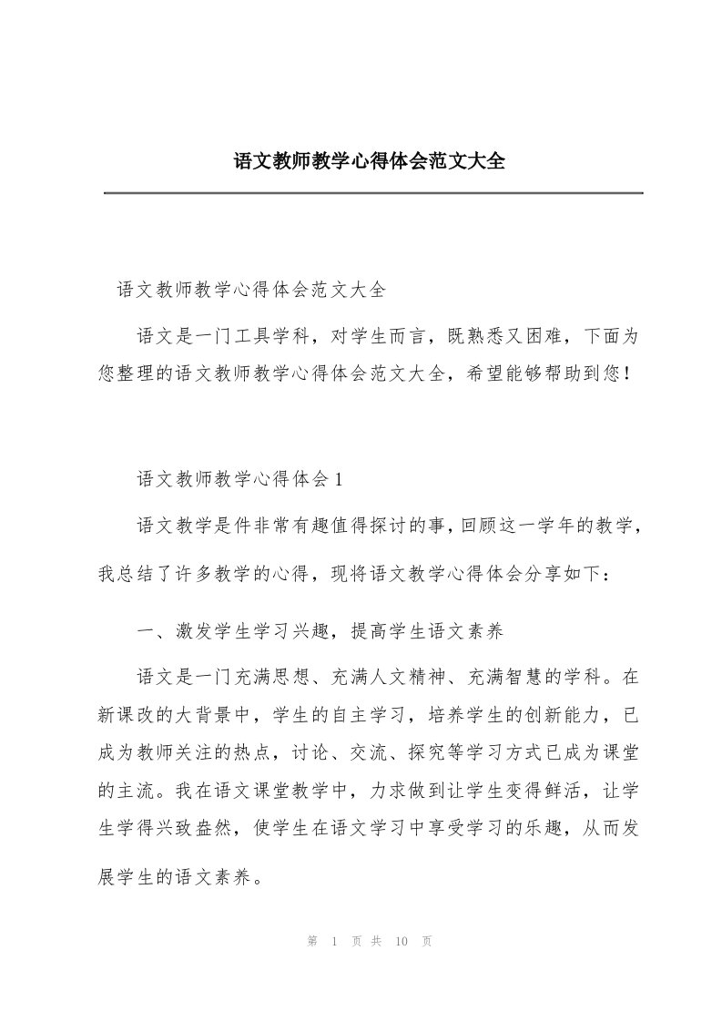 语文教师教学心得体会范文大全