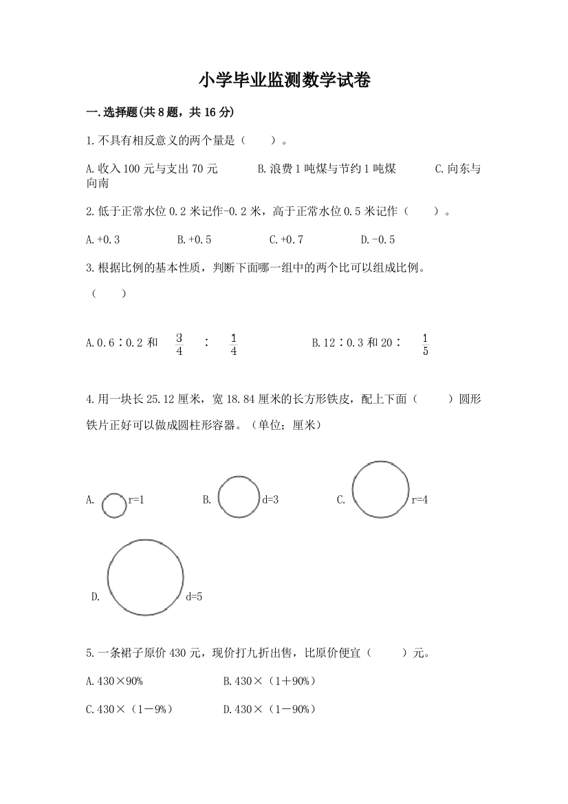 小学毕业监测数学试卷精品（名师推荐）