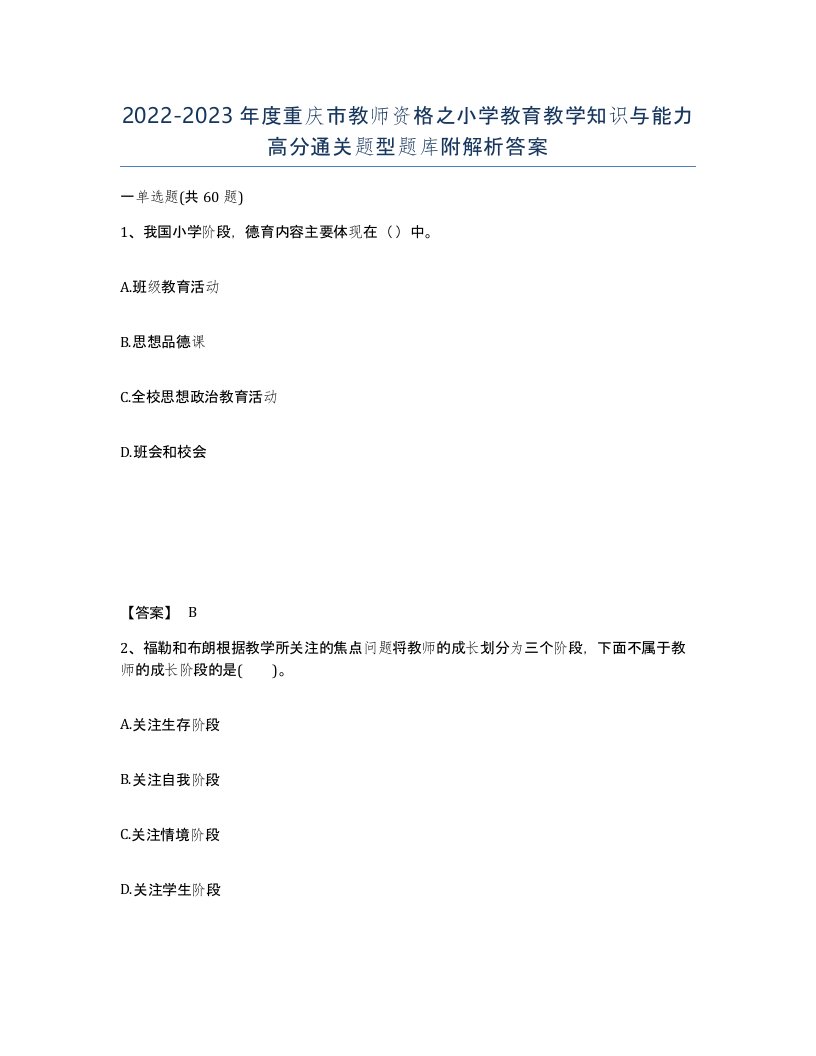 2022-2023年度重庆市教师资格之小学教育教学知识与能力高分通关题型题库附解析答案