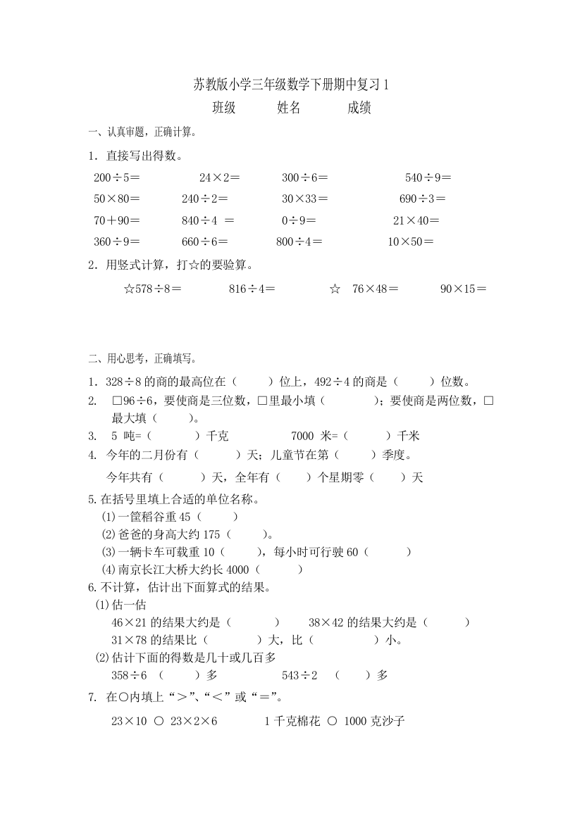 【小学中学教育精选】2012—2013年苏教版小学三年级数学下册期中复习题