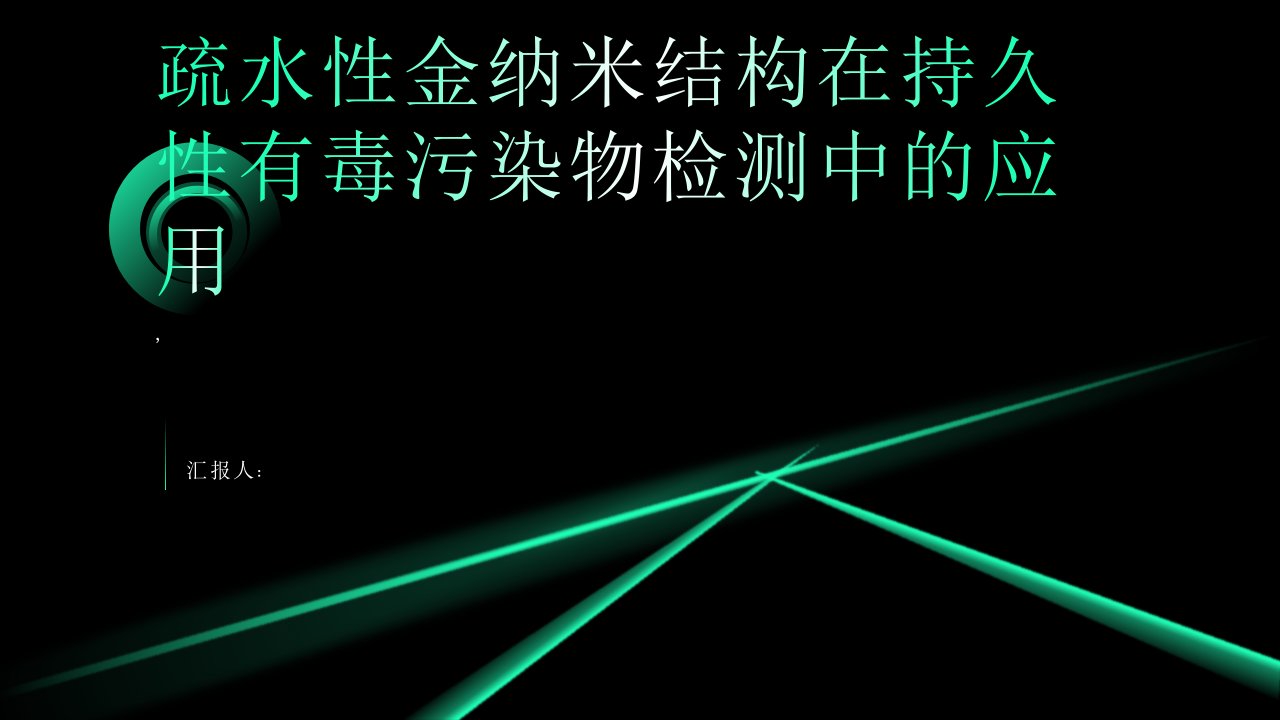 疏水性金纳米结构用于持久性有毒污染物的表面增强拉曼光谱检测综述报告