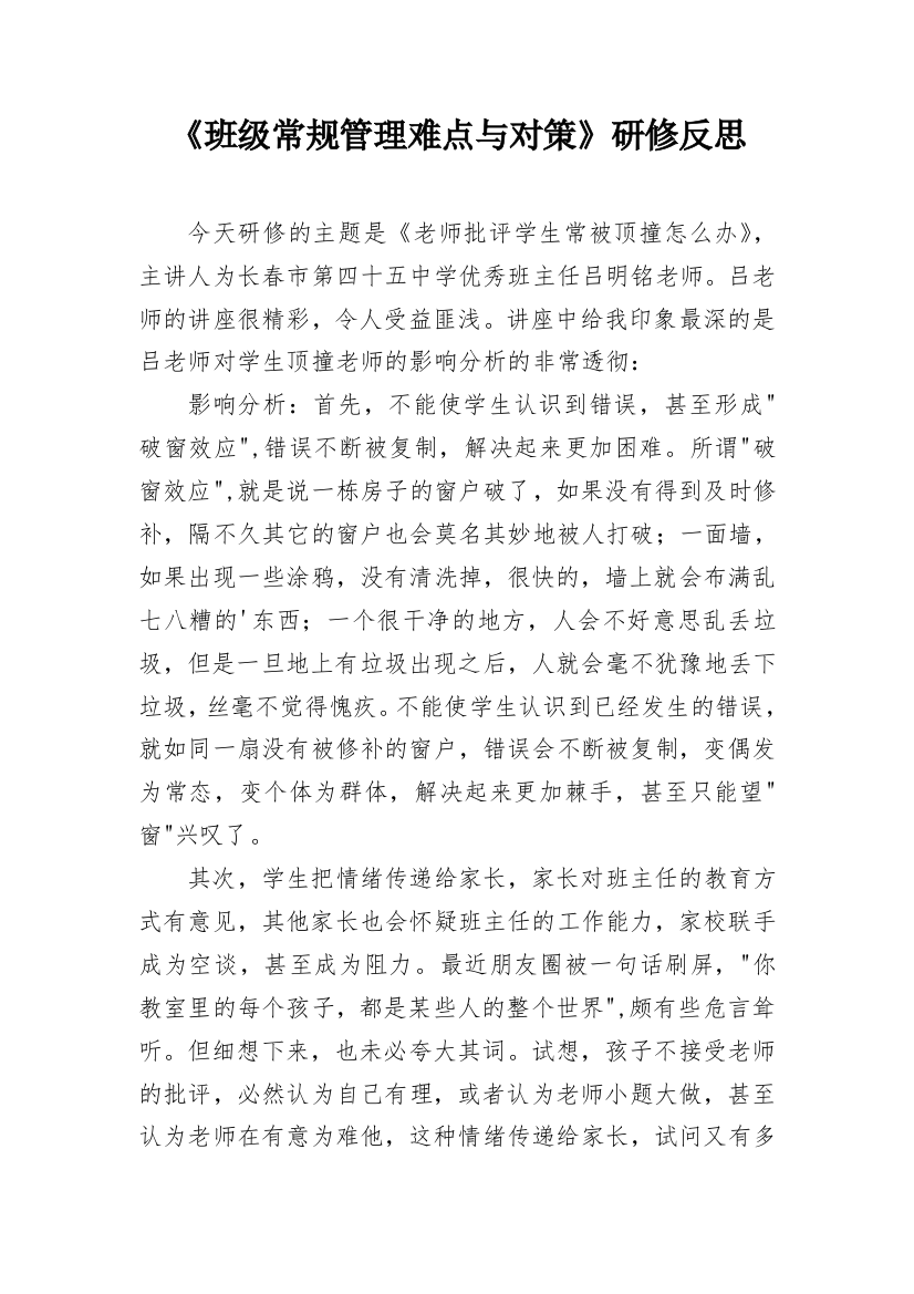 《班级常规管理难点与对策》研修反思