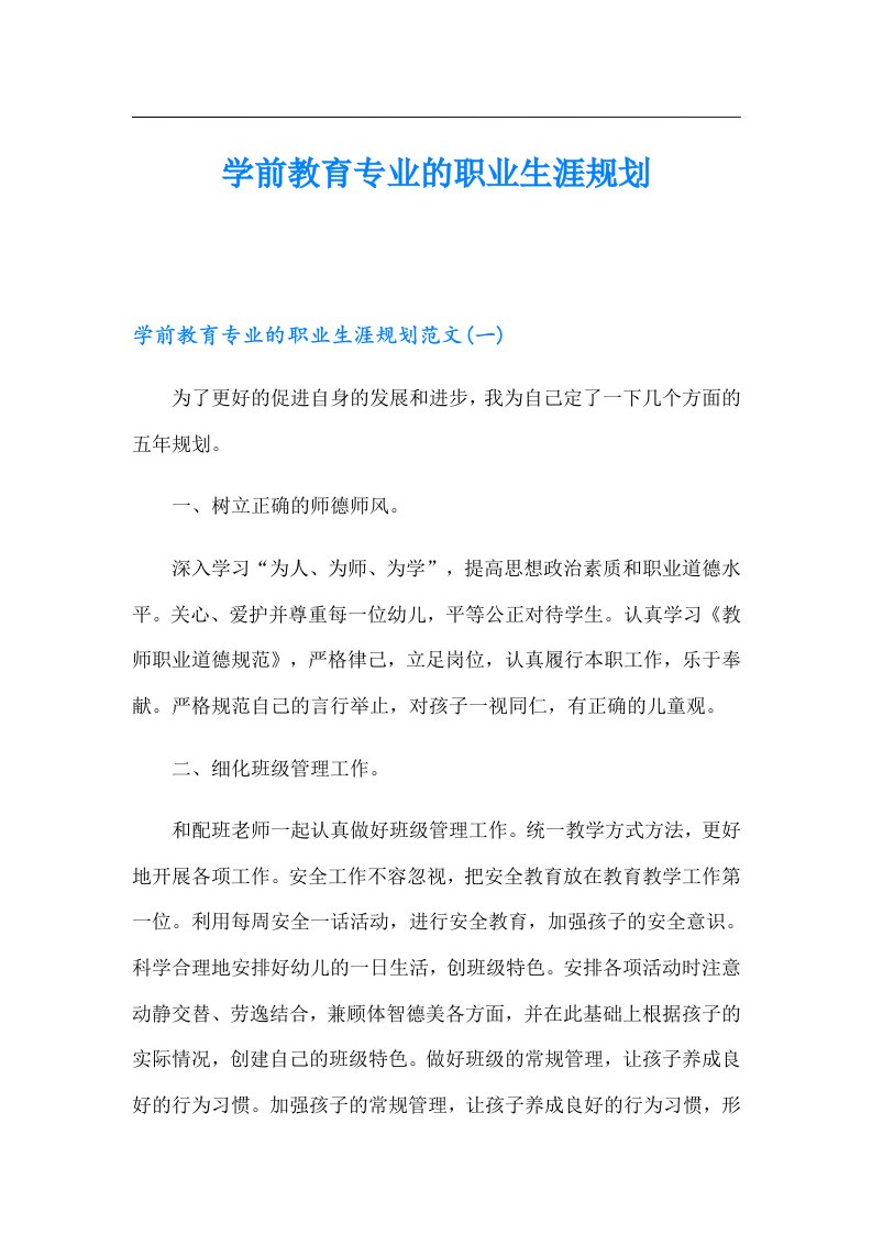 学前教育专业的职业生涯规划