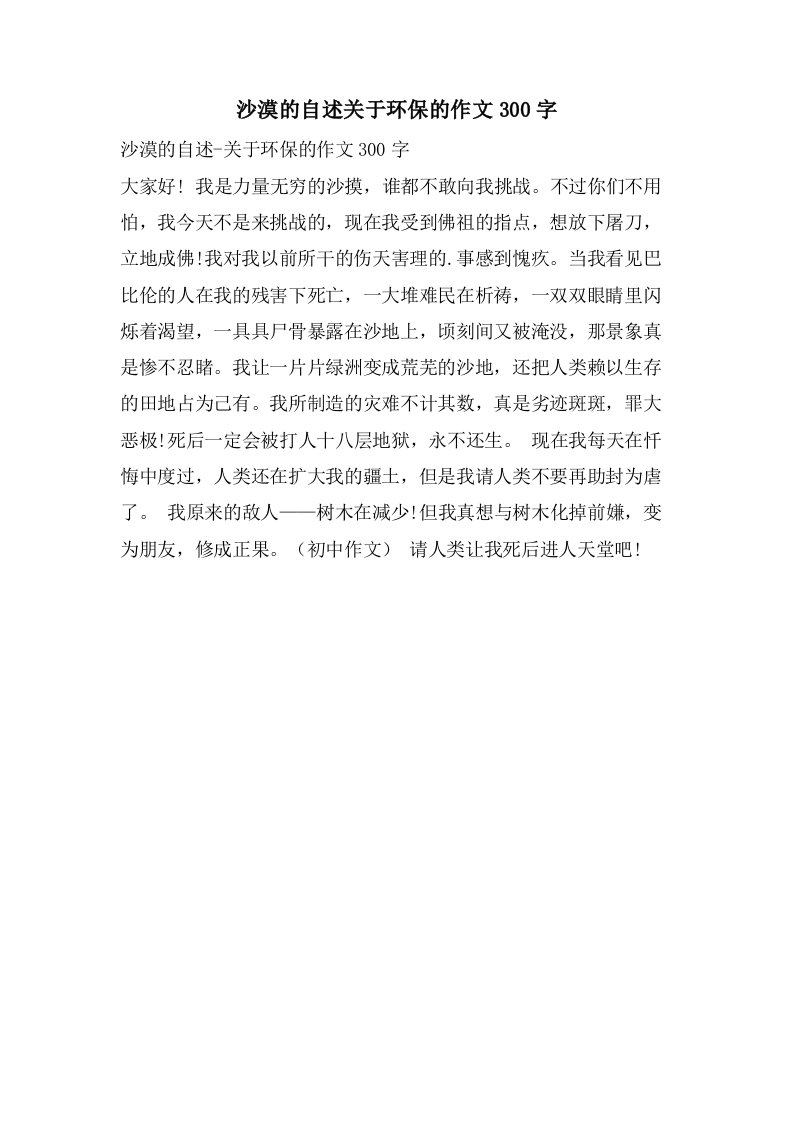 沙漠的自述关于环保的作文300字