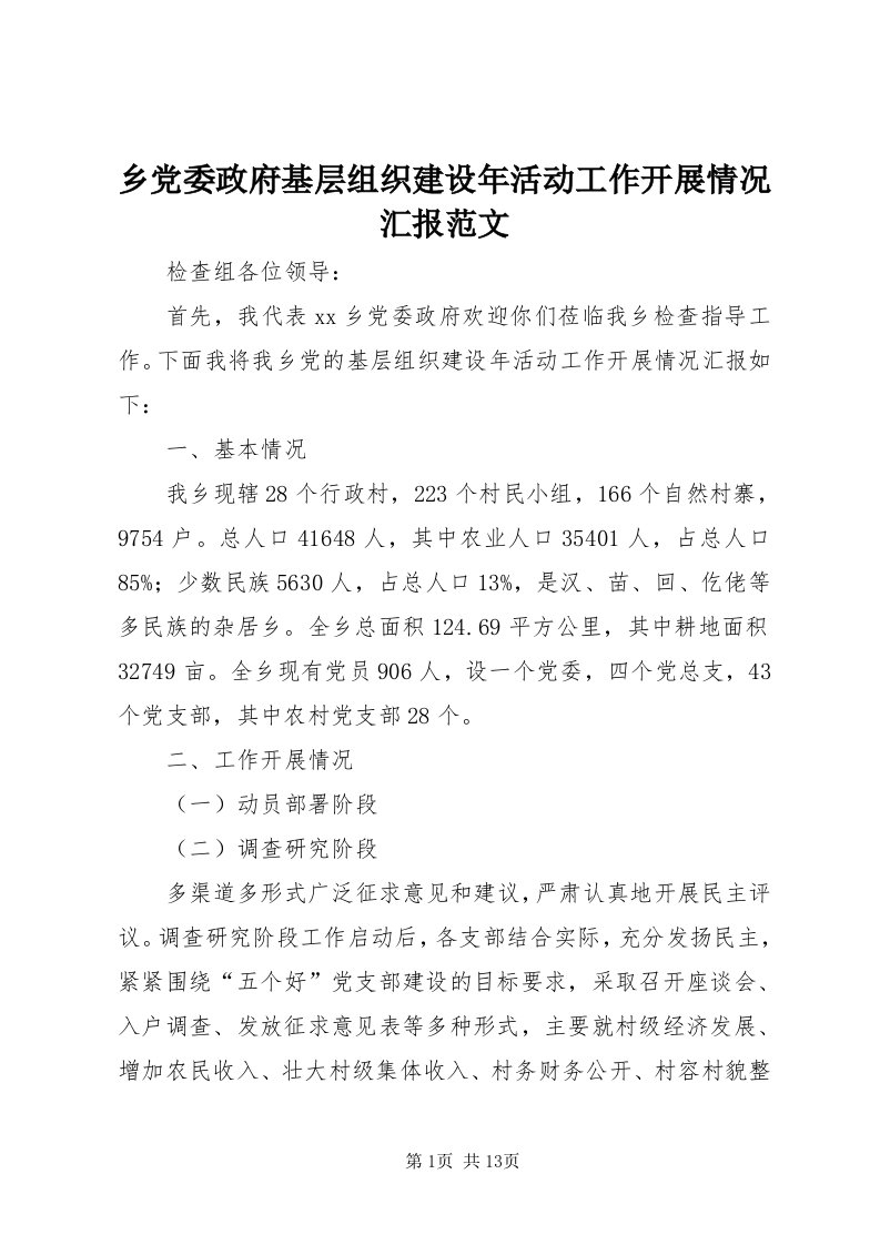 6乡党委政府基层组织建设年活动工作开展情况汇报范文