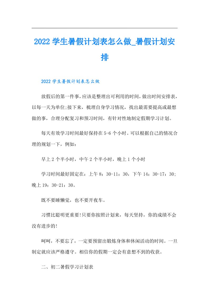 学生暑假计划表怎么做_暑假计划安排