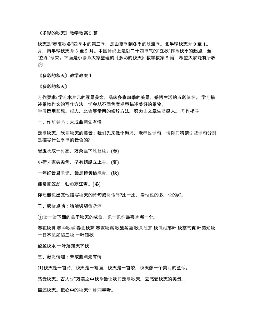 多彩的秋天教学教案5篇