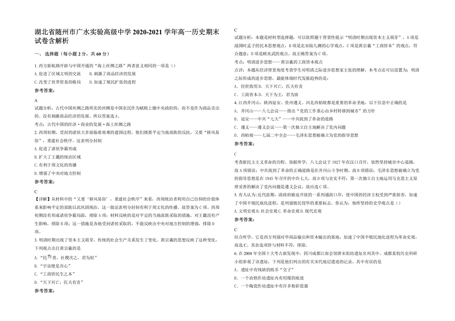 湖北省随州市广水实验高级中学2020-2021学年高一历史期末试卷含解析