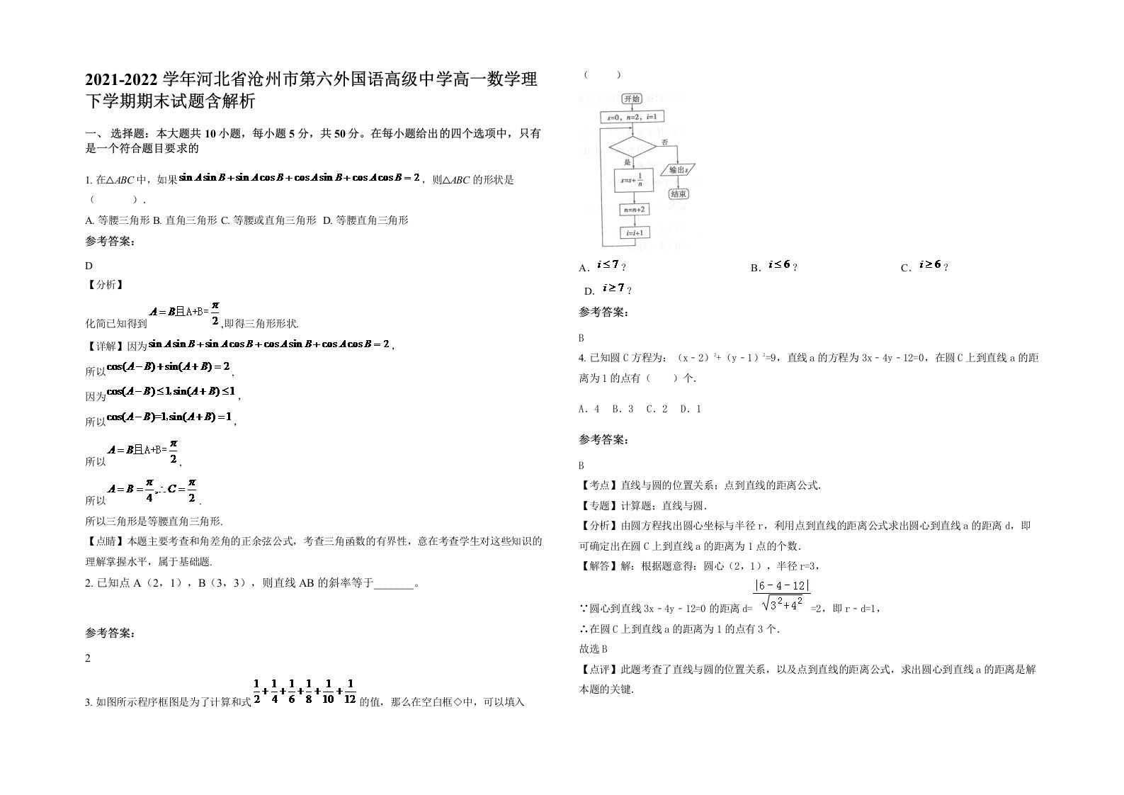 2021-2022学年河北省沧州市第六外国语高级中学高一数学理下学期期末试题含解析