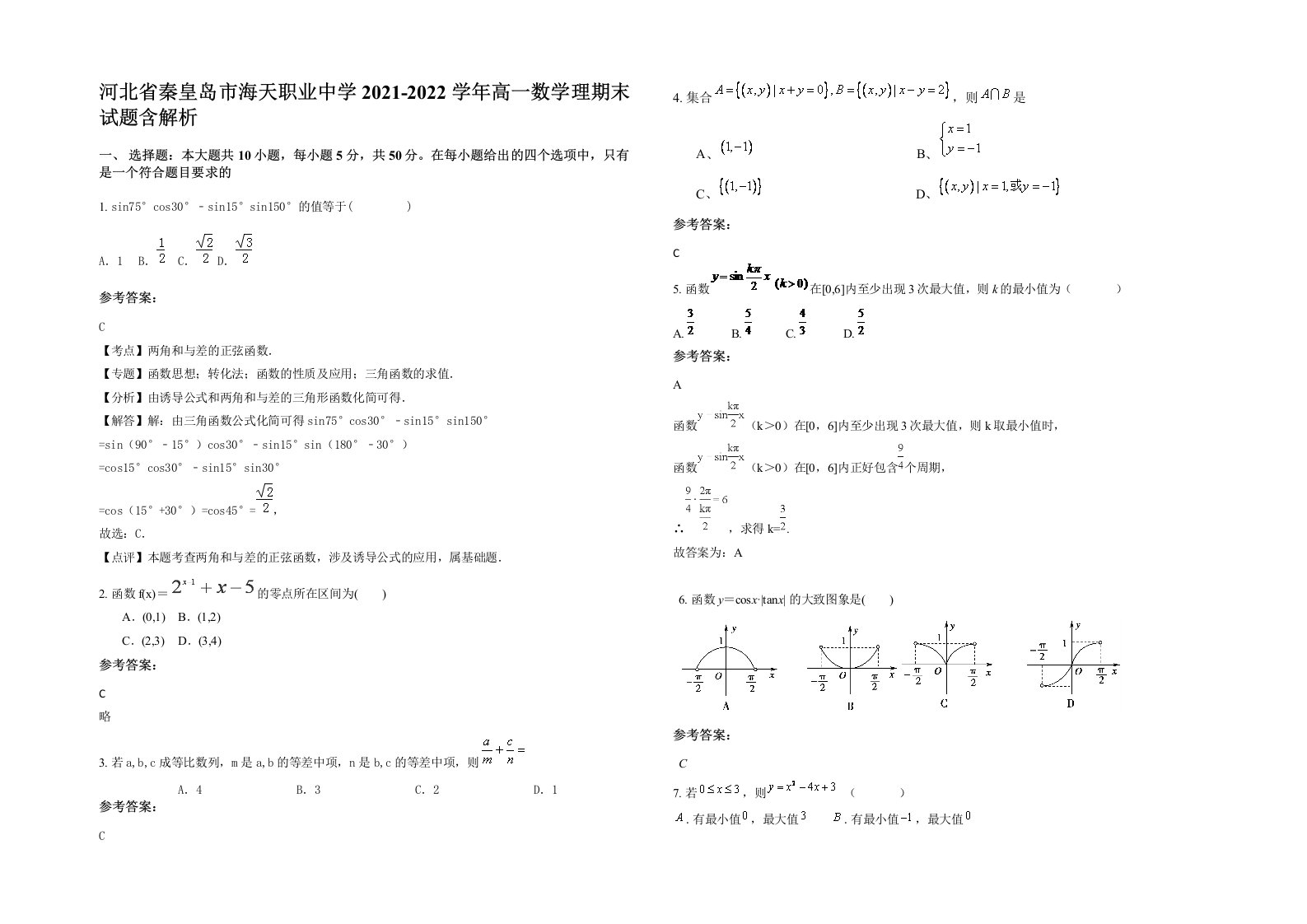 河北省秦皇岛市海天职业中学2021-2022学年高一数学理期末试题含解析