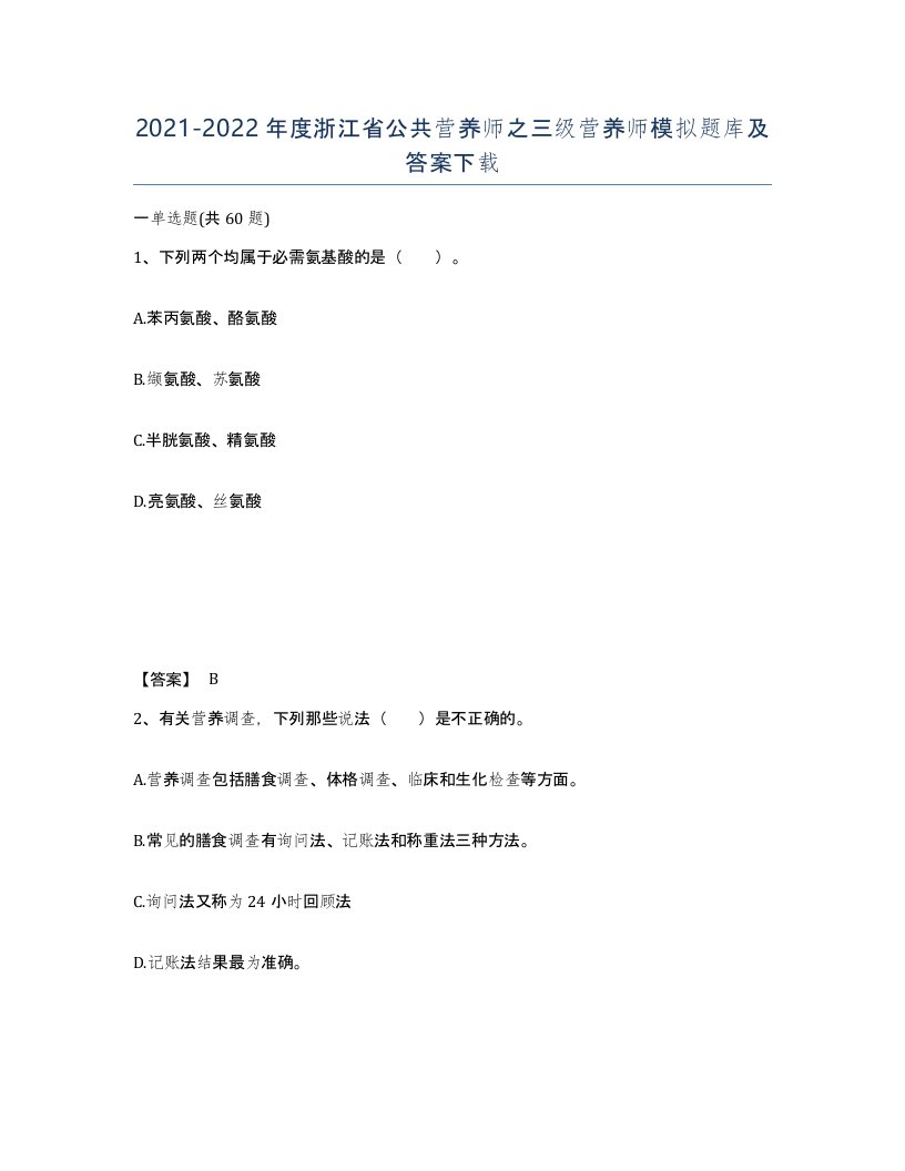 2021-2022年度浙江省公共营养师之三级营养师模拟题库及答案